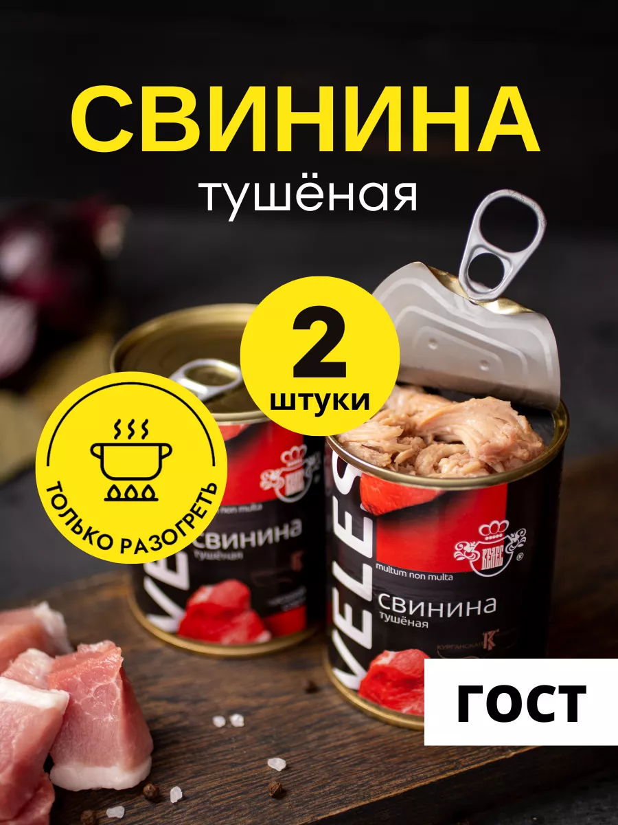 Свинина тушеная высший сорт ГОСТ 338 г, 2 шт Мясокомбинат ВЕЛЕС 50761153  купить за 675 ₽ в интернет-магазине Wildberries