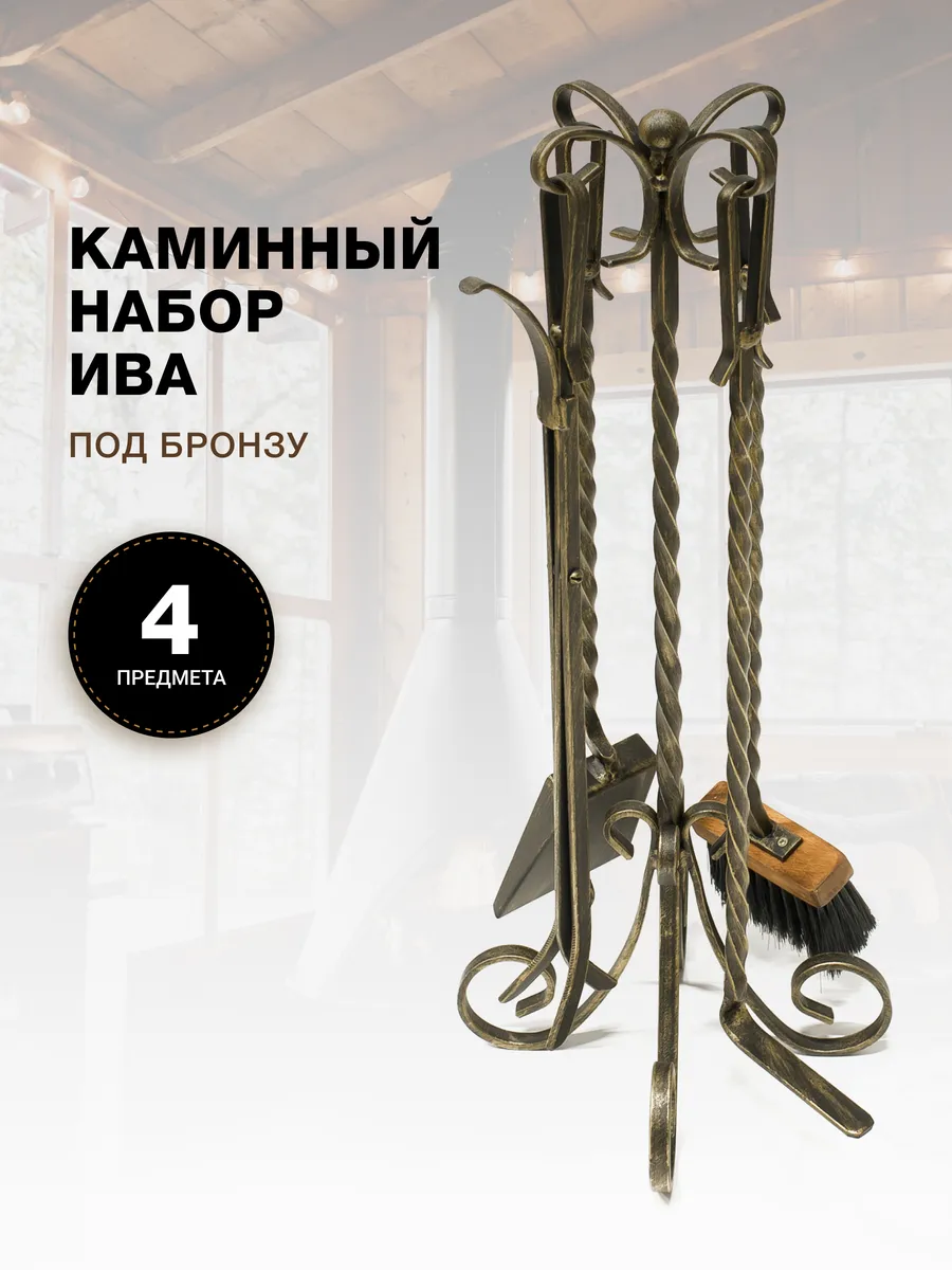 Каминный набор для камина, печи, бани напольный на подставке