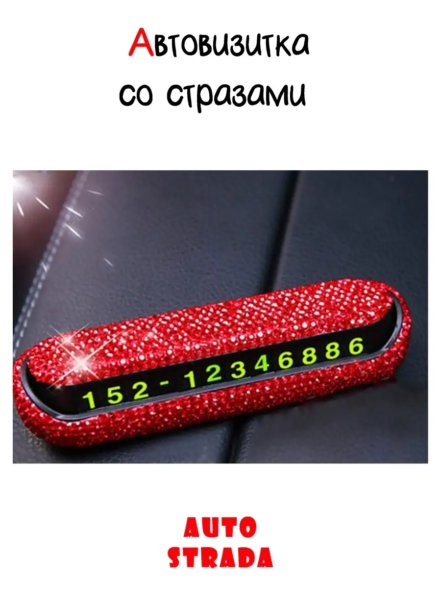 Парковочная автовизитка со стразами