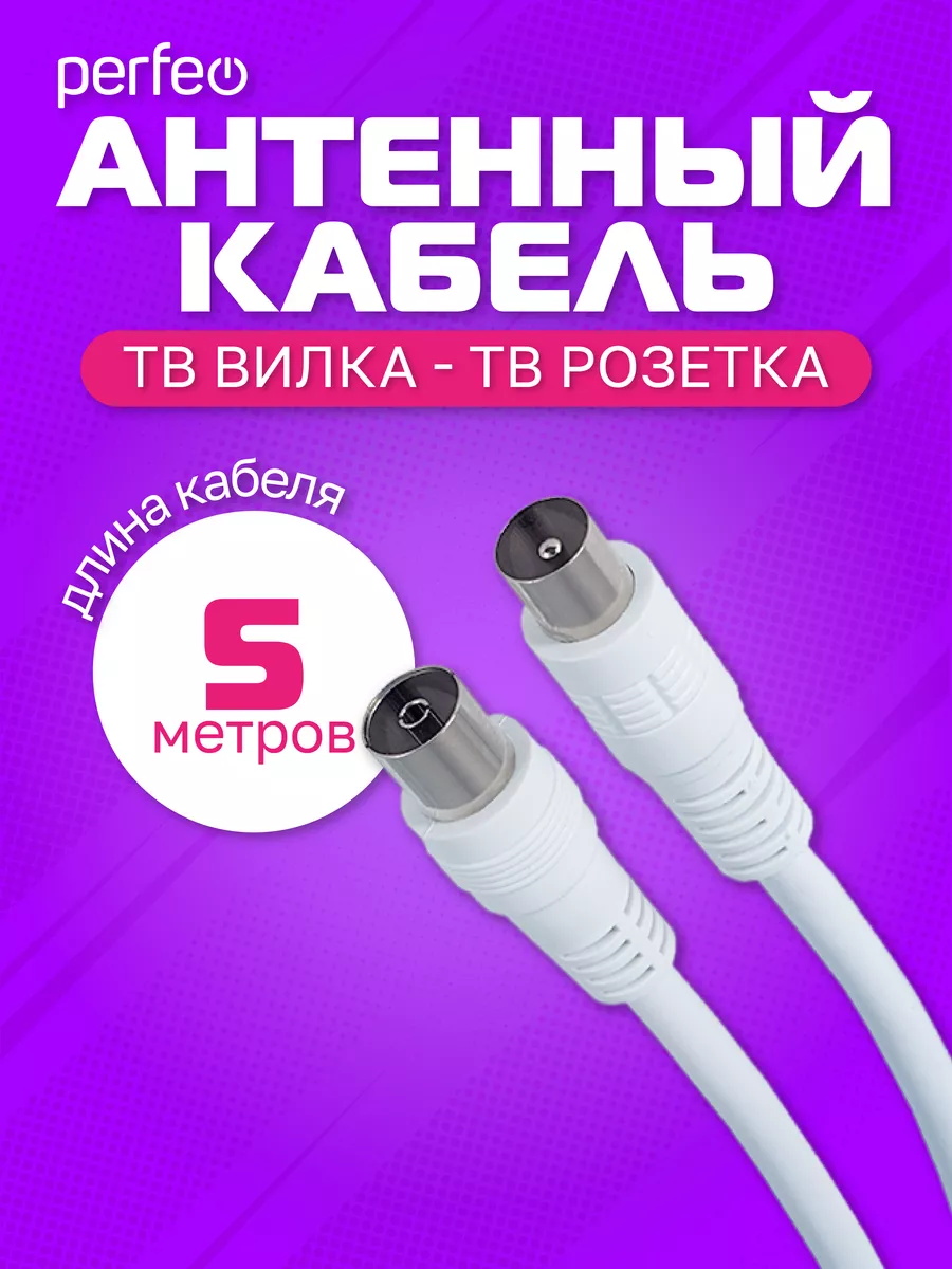 Коаксиальный антенный кабель, длина 5 м.