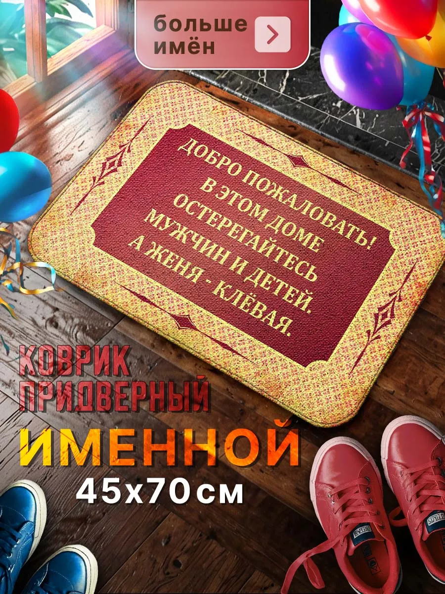 Подарок для Евгении, большой именной коврик Мой коврик именные 50763373  купить в интернет-магазине Wildberries