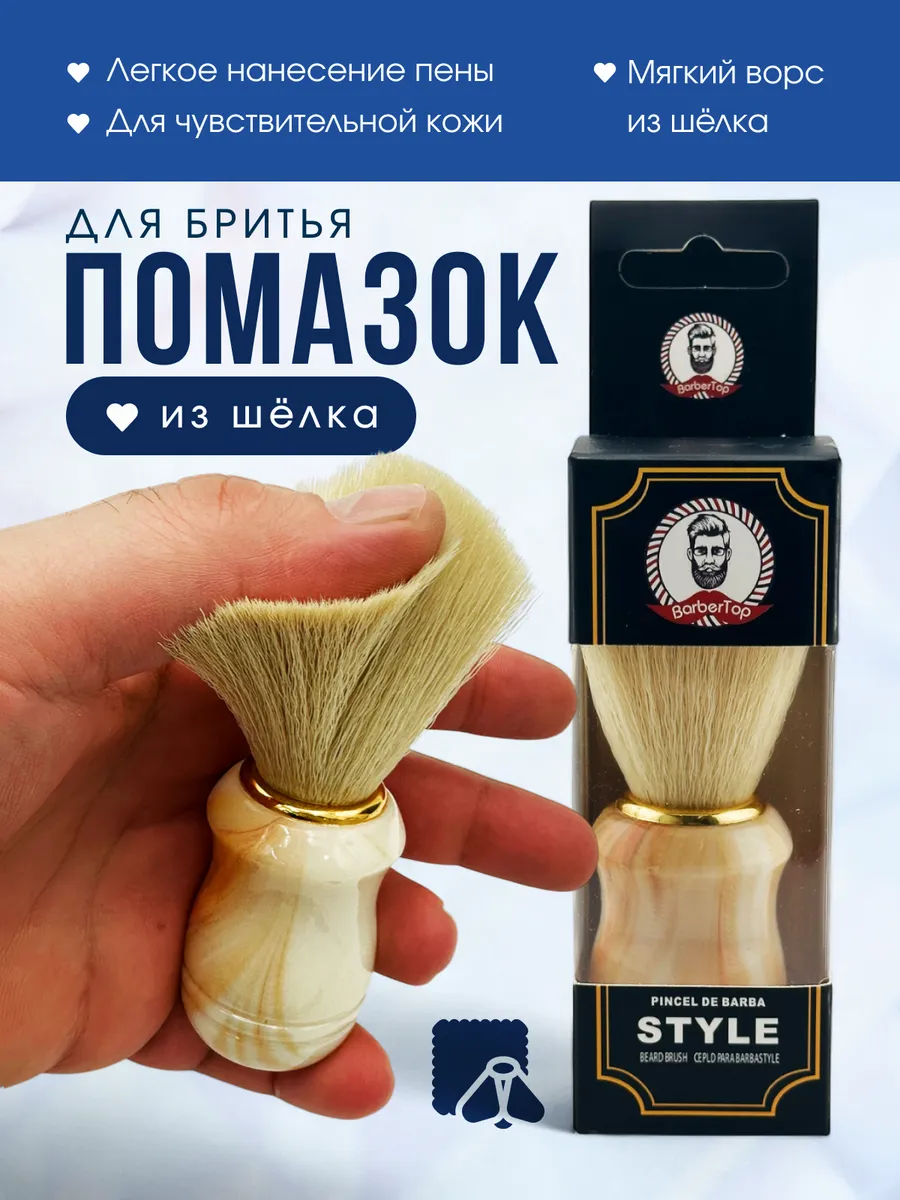 Помазок для бритья из шёлка