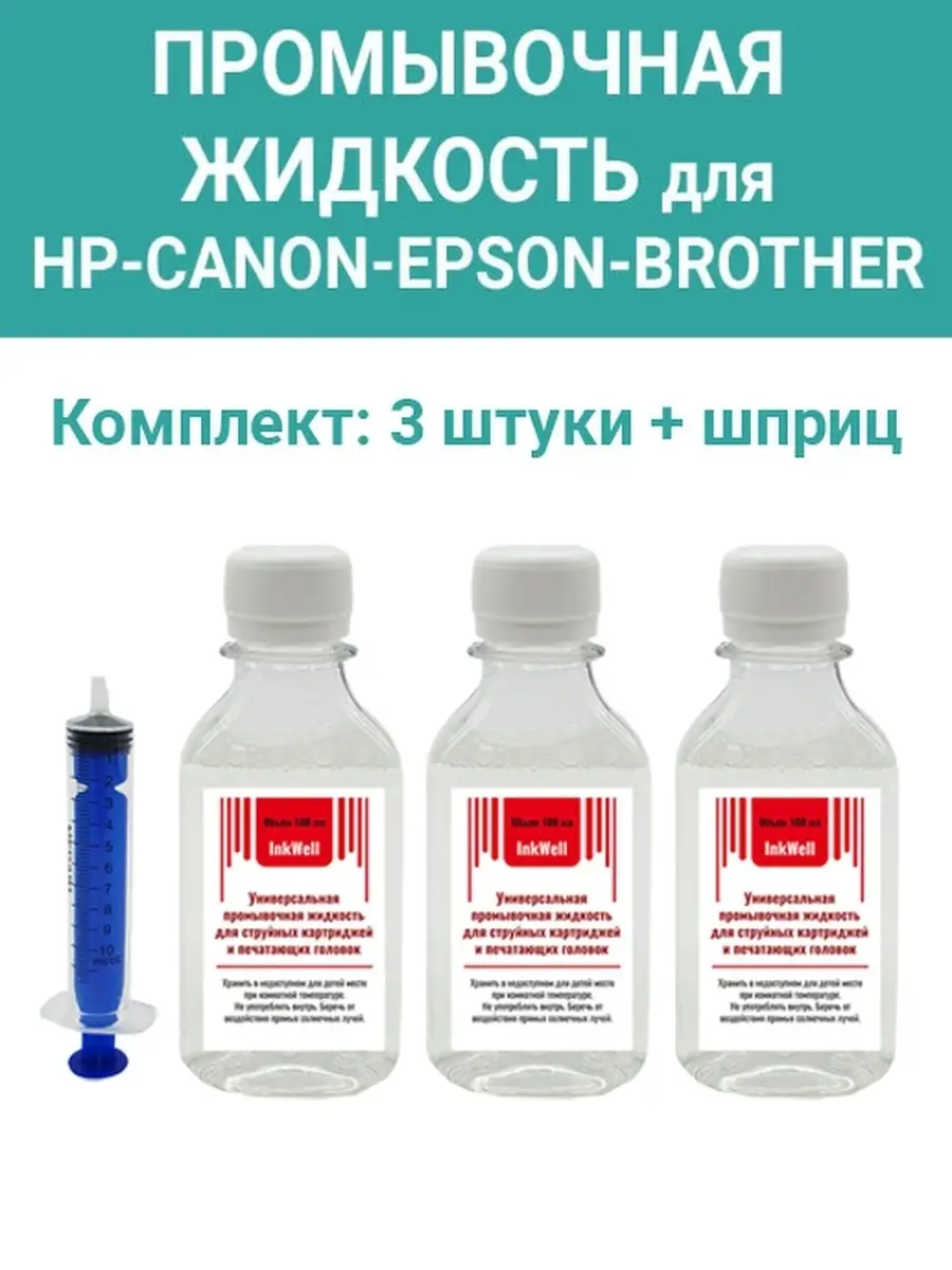 Промывочная жидкость универсальная для принтеров Epson,Canon, HP, Brother. Объем 100 мл.