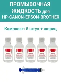 Промывочная жидкость универсальная для принтеров Epson,Canon… inkwell 50778727 купить за 262 ₽ в интернет-магазине Wildberries