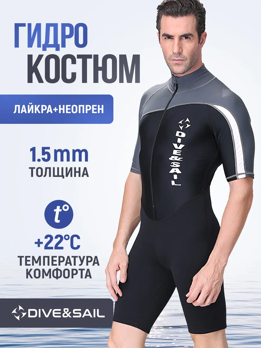 Гидрокостюм короткий из лайкры и неопрена 1,5 мм