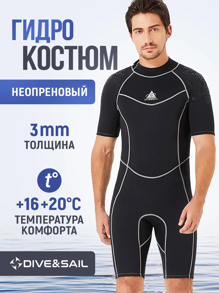 Гидрокостюм короткий неопреновый 3 мм