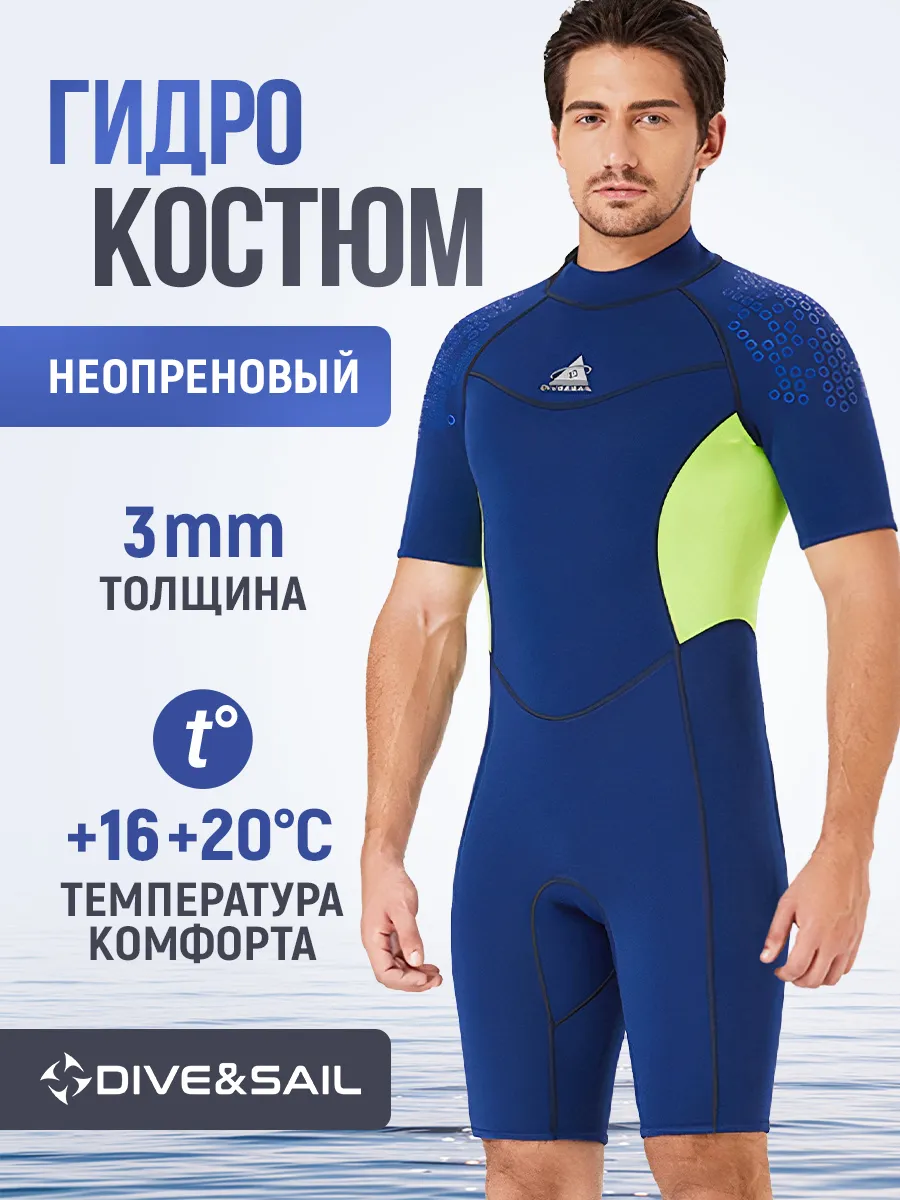 Гидрокостюм короткий неопреновый 3 мм