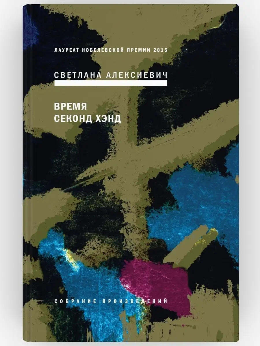 Светлана алексиевич время секонд-хэнд