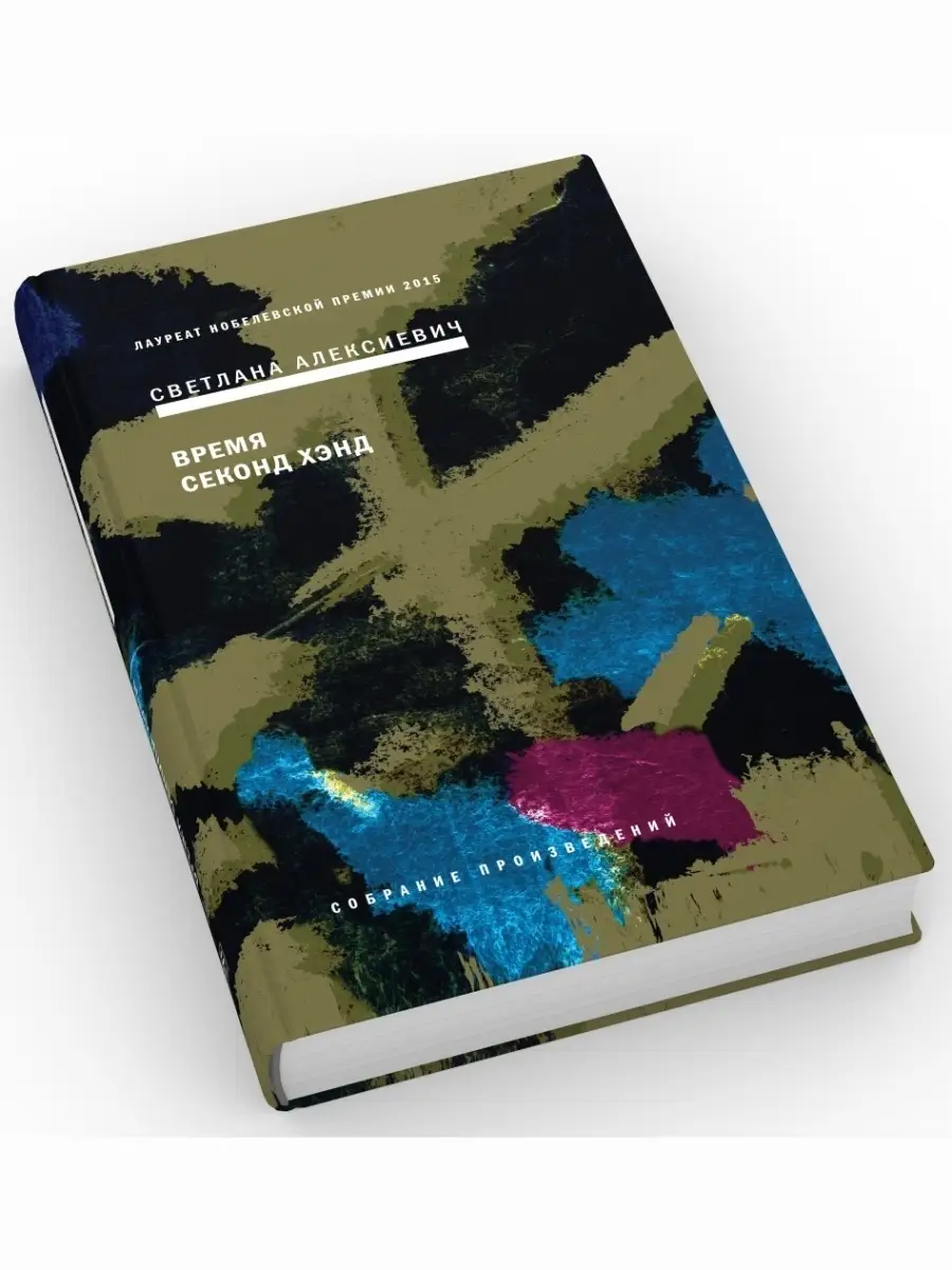 Время Секонд Хэнд. Собрание Произведений. Книга 5. Проз ВРЕМЯ.