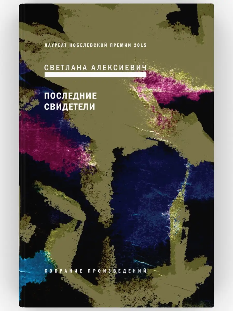 Читать онлайн «Цинковые мальчики», Светлана Алексиевич – ЛитРес