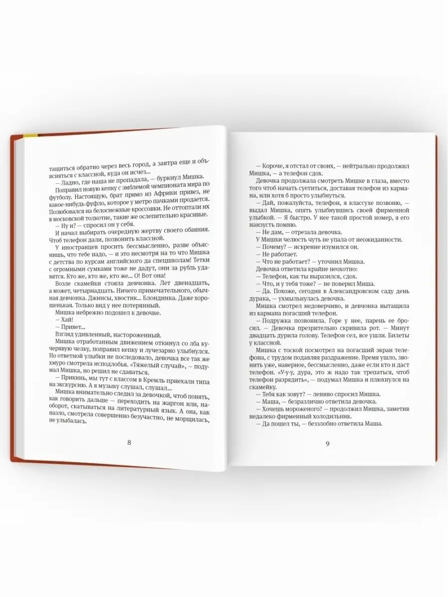 Роман-сказка Москвест Андрей Жвалевский, Евгения Пастер ВРЕМЯ издательство  50803071 купить за 697 ₽ в интернет-магазине Wildberries