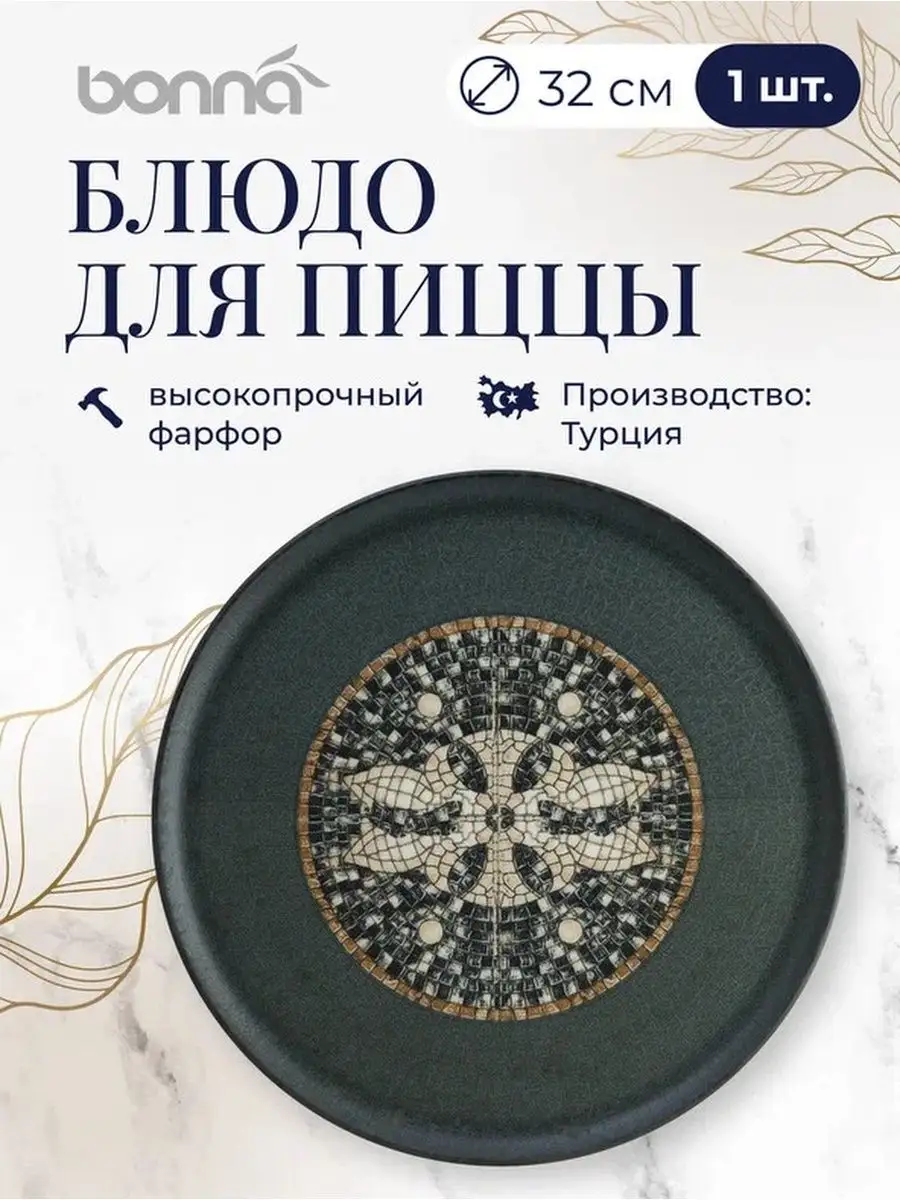 Блюдо сервировочное для пиццы фарфор с принтом 1 шт 32 см