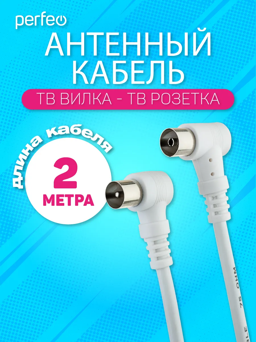 Кабель коаксиальный антенный угловой вилка-розетка 2 м.
