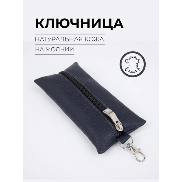 Ключница кожаная на молнии
