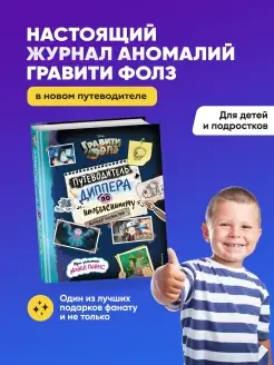 Гравити Фолз. Путеводитель Диппера по необъяснимому Эксмо 50807087 купить за 893 ₽ в интернет-магазине Wildberries