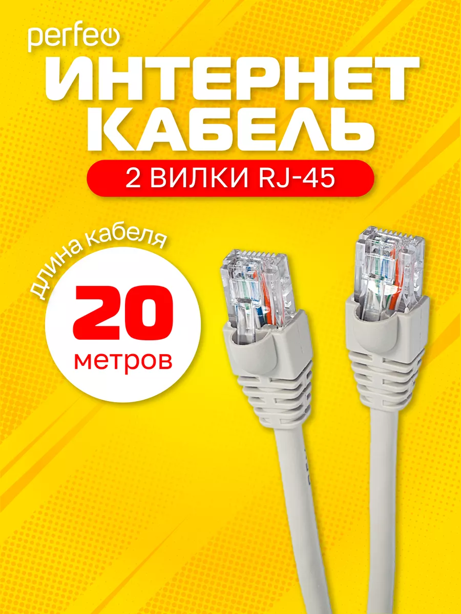 Интернет кабель 20 м. UTP кат.5е RJ-45. Патч-корд