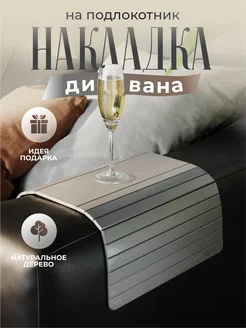 Подставка деревянная Накладка на подлокотник дивана DECOREZ 50812536 купить за 1 115 ₽ в интернет-магазине Wildberries