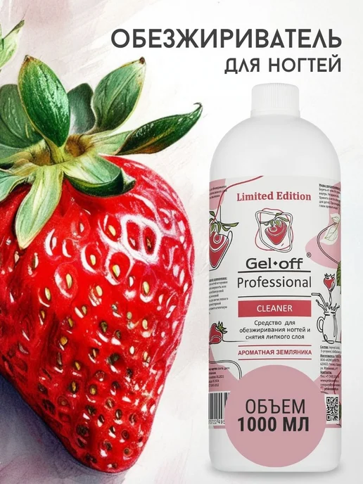 GEL-OFF Обезжириватель для ногтей, вариант