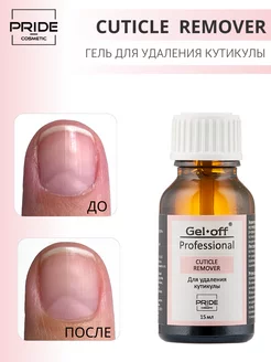 Ремувер для кутикулы,15 мл GEL-OFF 50812869 купить за 259 ₽ в интернет-магазине Wildberries