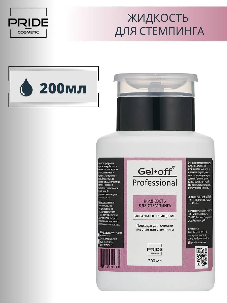 GEL-OFF Жидкость для стемпинга Gel-Off Professional, 200 мл