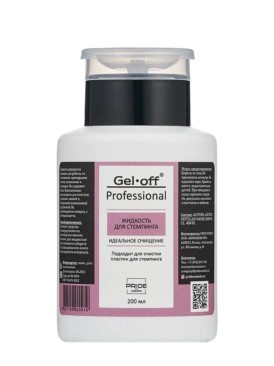 GEL-OFF Жидкость для стемпинга Gel-Off Professional, 200 мл