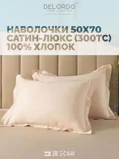 наволочки 50х70 › 2 шт › сатин › хлопок 100?LORDO HOME COLLECTION 50816250 купить за 936 ₽ в интернет-магазине Wildberries