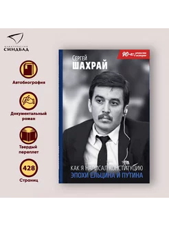 Как я написал Конституцию. Сергей Шахрай Издательство СИНДБАД 50818637 купить за 511 ₽ в интернет-магазине Wildberries