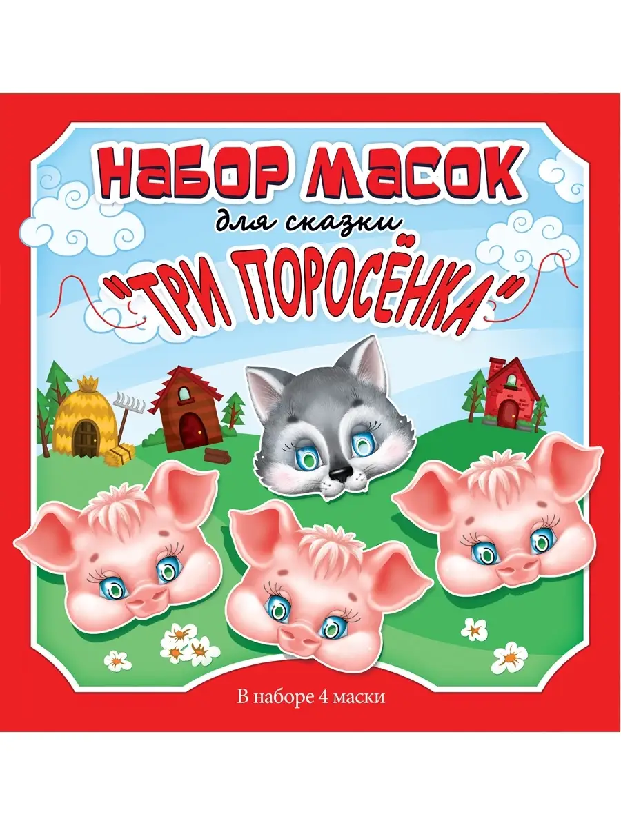 Маска волк и семеро козлят