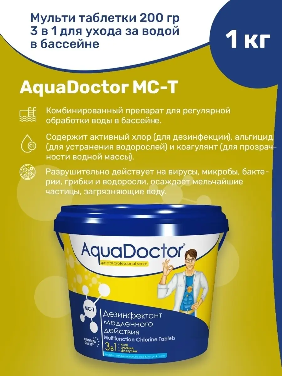 MC-T, 1 кг по 200 г Таблетки 3-в-1. Хлор, Химия для бассейна AquaDoctor  50819166 купить в интернет-магазине Wildberries