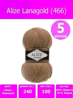 нитки для вязания пряжа lanagold ализе ланаголд 466, 5 шт ALIZE 50820226 купить за 911 ₽ в интернет-магазине Wildberries