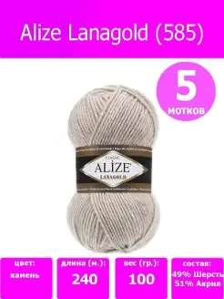 нитки для вязания пряжа lanagold ализе ланаголд 585, 5 шт ALIZE 50820227 купить за 911 ₽ в интернет-магазине Wildberries