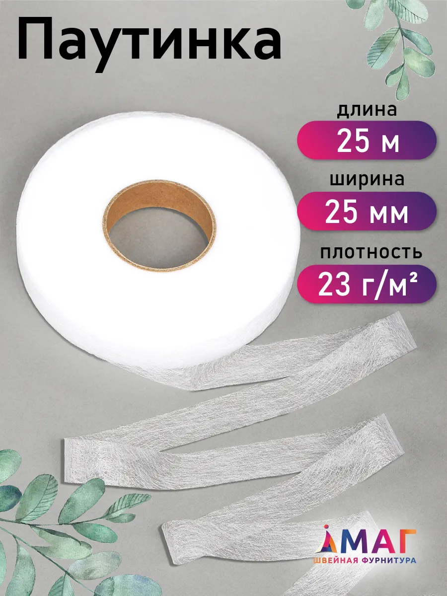 Клеевая паутинка 25 мм уп.25 м