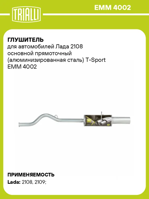 TRIALLI Глушитель для а м Лада 2108 основной прямоточный, вариант