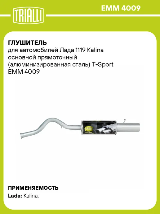 TRIALLI Глушитель для а м Лада 1119 Kalina основной, прямоточный