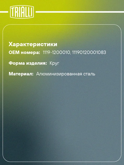TRIALLI Глушитель для а м Лада 1119 Kalina основной, прямоточный, фото 2