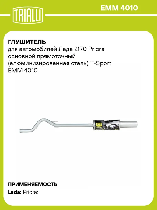 TRIALLI Глушитель для а м Лада 2170 Priora основной прямоточный, прямоточный