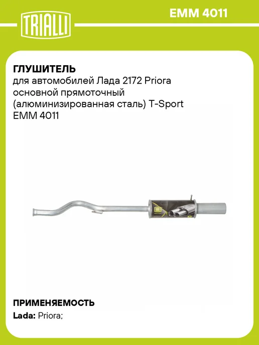 TRIALLI Глушитель для а м Лада 2172 Priora основной прямоточный, прямоточный