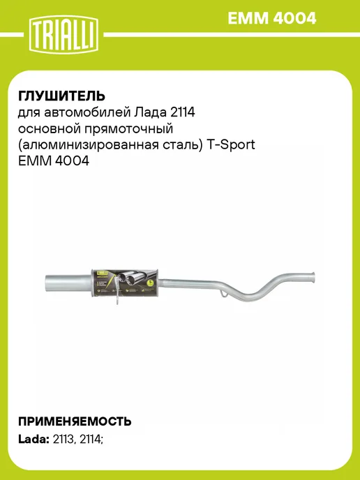 TRIALLI Глушитель для а м Лада 2114 основной прямоточный, вариант