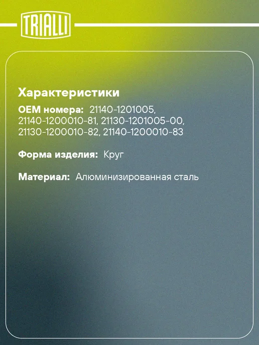 TRIALLI Глушитель для а м Лада 2114 основной прямоточный, вариант, фото 2