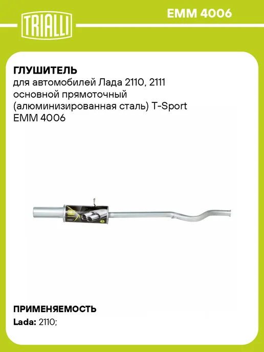 TRIALLI Глушитель для а м Лада 2110, 2111 основной прямоточный, вариант