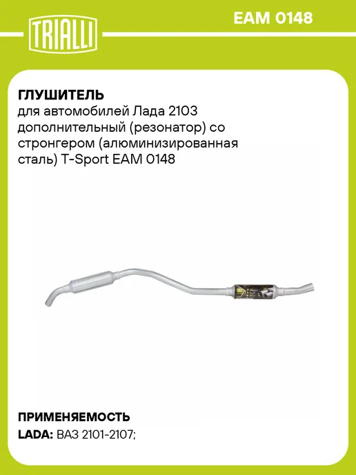 TRIALLI Глушитель для а м Лада 2103 дополнительный (резонатор), со