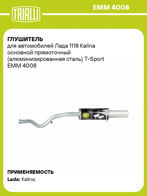 TRIALLI Глушитель для а м Лада 1118 Kalina основной, прямоточный