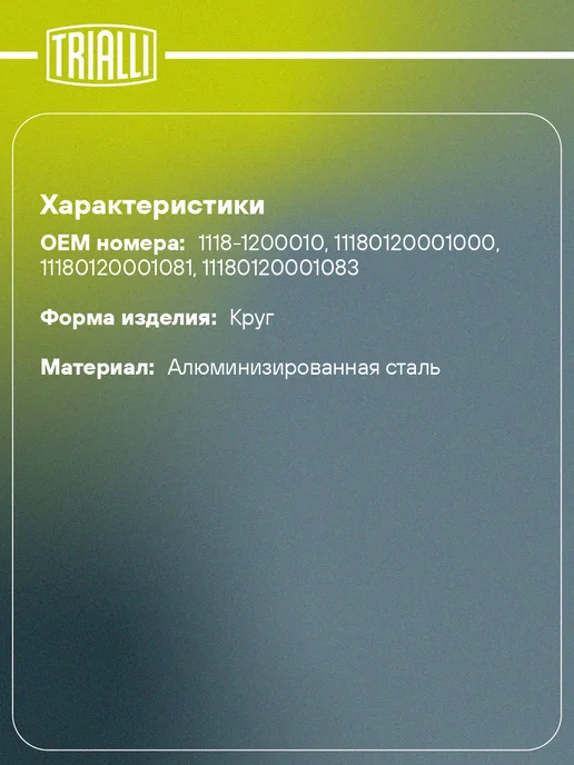 TRIALLI Глушитель для а м Лада 1118 Kalina основной, прямоточный, фото 2