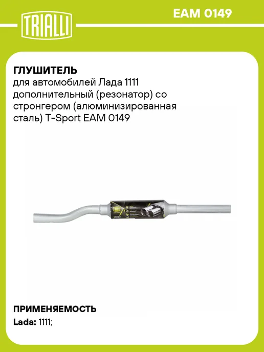 TRIALLI Глушитель для а м Лада 1111 дополнительный (резонатор) со, вариант
