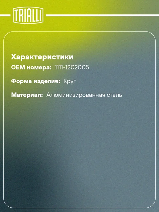 TRIALLI Глушитель для а м Лада 1111 дополнительный (резонатор) со, вариант, фото 2