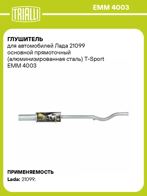 TRIALLI Глушитель для а м Лада 21099 основной прямоточный, вариант