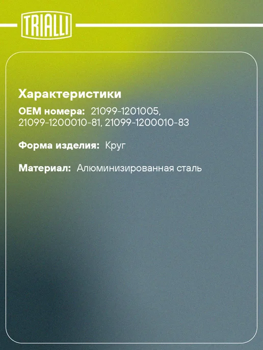 TRIALLI Глушитель для а м Лада 21099 основной прямоточный, вариант, фото 2