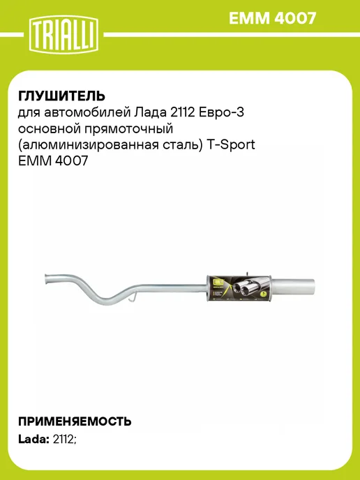 TRIALLI Глушитель для а м Лада 2112 Евро-3 основной прямоточный, прямоточный