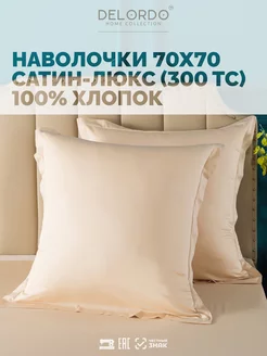 Наволочка 70х70 › 2 шт › Сатин Люкс DELORDO HOME COLLECTION 50823168 купить за 1 032 ₽ в интернет-магазине Wildberries