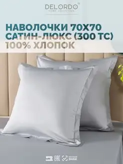 Наволочка 70х70 › 2 шт › Сатин Люкс DELORDO HOME COLLECTION 50823169 купить за 1 050 ₽ в интернет-магазине Wildberries